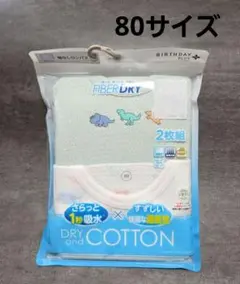 新品未使用　ファイバードライ　袖なしロンパス　80