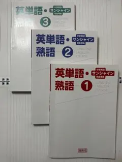サンシャイン英語コース 英単語・熟語 1-3冊セット