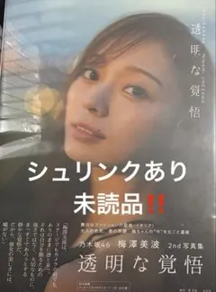 乃木坂46 梅澤美波 2nd写真集 透明な覚悟