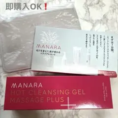 【新品未開封✨】マナラホットクレンジングゲル 200ｇ サンプル＆ポーチ付き！