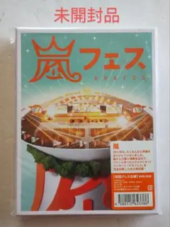 ★未開封★ 嵐 アラフェス2012 初回プレス仕様 2DVD