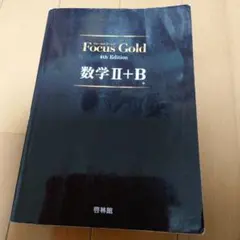 【着払い】Focus Gold 数学Ⅱ＋B　解答なし