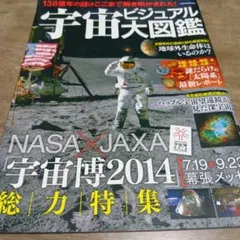 宇宙ビジュアル大図鑑のサムネイル