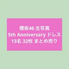 櫻坂46 5th Anniversary ドレス 生写真 まとめ売り