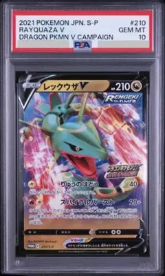 PSA10】レックウザVプロモ [210/S-P]ドラゴンポケモンVゲット - メルカリ