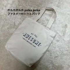 A4対応 ファスナー付トートバッグ アイボリー