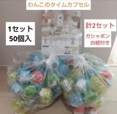 わんこのタイムカプセル 　全5種　2ロット 50個入　ガシャポン　犬