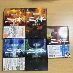 2025年最新】三体 劉慈欣 セットの人気アイテム - メルカリ
