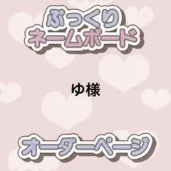 ゆ様 ぷっくりネームボード オーダー