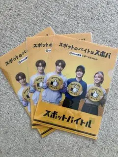 スポットバイトルクリアファイル 3枚セット
