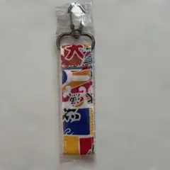 大漁旗　キーホルダー