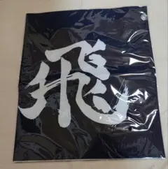 ハイキュー　あたり付缶バッジくじ　烏野高校　横断幕