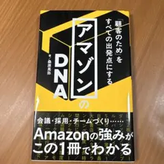 アマゾンのDNA : 「顧客のため」をすべての出発点にする