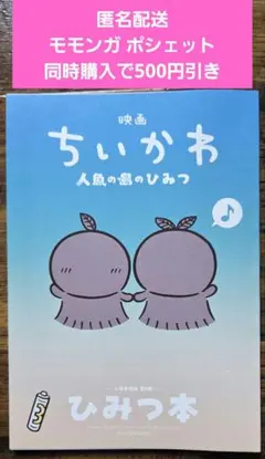 映画ちいかわ 人魚の島のひみつ 入場者特典 第5弾 ひみつ本