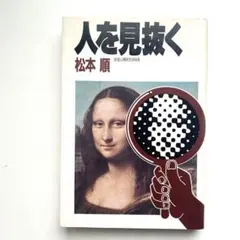 사람을 간파하는 마츠모토 순 심리학 자기 계발