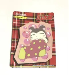 【非売品】とっとこハム太郎 ねてるくん シール 丸美屋 当時物 レトロ