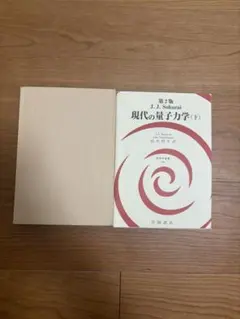 2026年最新】現代の量子力学 サクライ第3版の人気アイテム - メルカリ