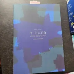 2026年最新】n-bunaの人気アイテム - メルカリ