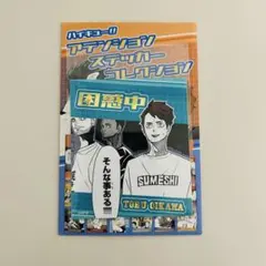 ハイキュー　アテンションステッカーコレクション　及川徹