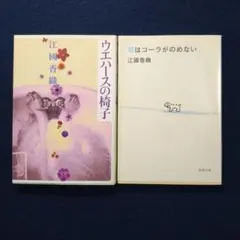江國香織 著作2冊セット
