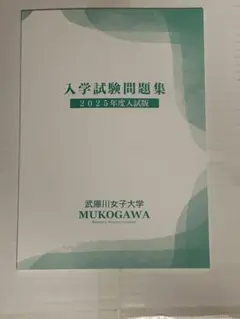 入学試験問題集 2025年度入試版