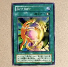 遊戯王「融合解除」2期 スーパー - メルカリ