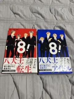 8! (エイト) 1&2巻 2冊セット 桜小路かのこ