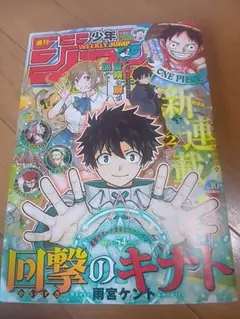 週刊少年ジャンプ 2026年10号 ★新連載★回撃のキナト