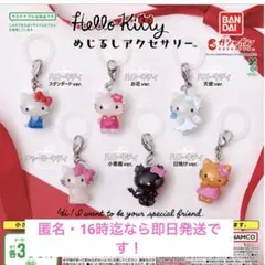 ハローキティ　めじるしアクセサリー　全6種　コンプ　セット