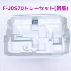 F-JDS70 トレーセット 新品未使用 Panasonic ジアイーノ F-JDS70 トレーセット 新品未使用 Panasonic ジアイーノ - メルカリ