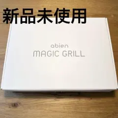 【値下げ】【新品】　アビエン　マジックグリル　ホットプレート　abienのサムネイル