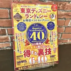 東京ディズニーランド&シーお得技ベストセレクション ガイド本 旅行本
