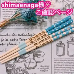 【shimaenaga様♡ご確認ページ】