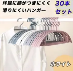 ❤︎跡がつきにくい ハンガー ❤︎30本 まとめ売り ☆ホワイト☆