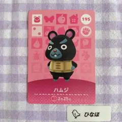 あつまれどうぶつの森amiiboカード ハムジ