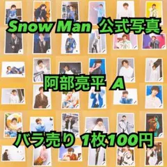 Snow Man 公式写真 佐久間大介E バラ売り可能 - メルカリ
