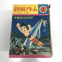 絶版】 鉄腕アトム ZZZ総統の巻 赤いネコの巻 - メルカリ