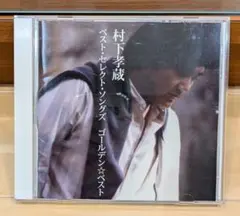 村下孝蔵 ベスト・セレクト・ソングス ゴールデンベスト - メルカリ
