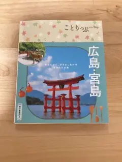 最新　ことりっぷ 広島・宮島　2025年10月発行