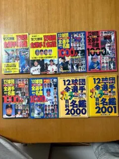 プロ野球選手名鑑 2001-2023 23冊セット 2026年最新】プロ野球選手名鑑2001の人気アイテム - メルカリ