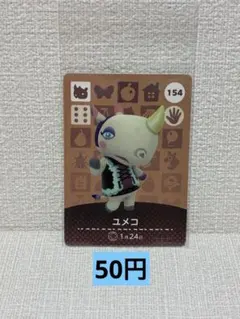 どうぶつの森 amiiboカード 154ユメコ