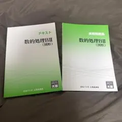 資格の大原 公務員講座 数的処理BII 図形 テキスト 問題集のサムネイル