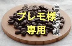 専用【エチオピア】モカ・モルドコフＧ１ ナチュラル　 自家焙煎コーヒー豆４００g