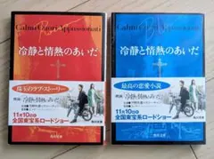 冷静と情熱のあいだ　江國香織＋辻仁成