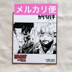 ジャンプフェスタ '25 in アニメイト 特典ミニ色紙 カグラバチ