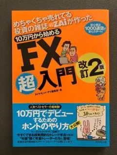めちゃくちゃ売れてる投資の雑誌ザイが作った 10万円から始めるFX超
