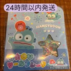 ハンギョドン おはじきフレークシール