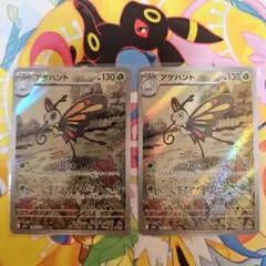 アゲハントar 2枚