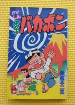 【希少 初版】なのだ 天才バカボンのおやじ 昭和レトロ 全巻 コミックセット 希少 初版】なのだ 天才バカボンのおやじ 昭和レトロ 全巻