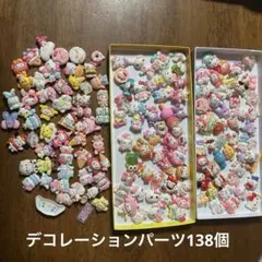 デコレーションパーツ　138個